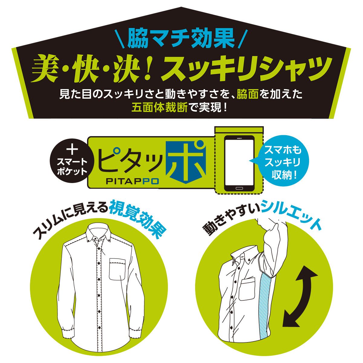 大容量胸ポケ-ピタッポ-<br>+ 脇マチつきでスリム見え!<br>爽やかなサックスドビー