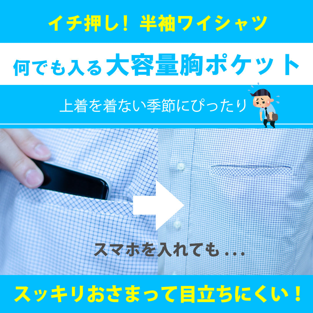 【半袖】ボタンダウン<br>大容量胸ポケ-ピタッポ-<br>白定番シャツ 形態安定